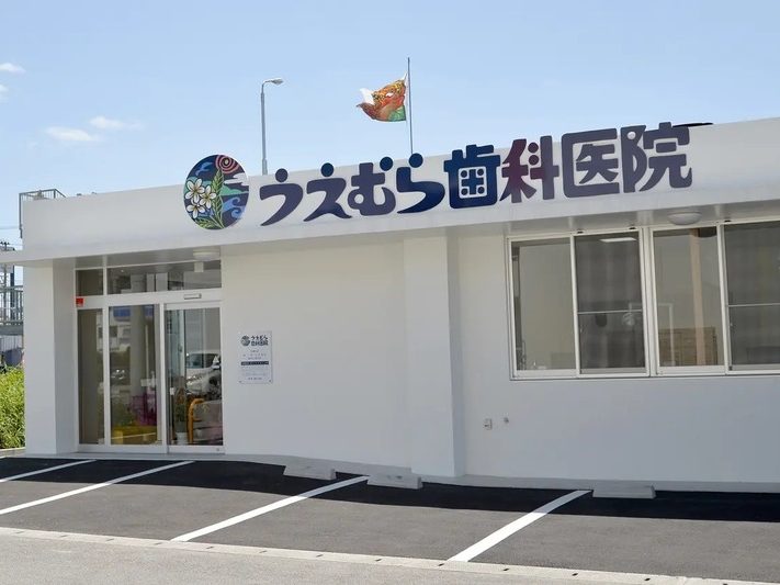 うえむら歯科医院
