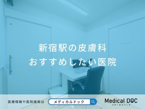 新宿駅の皮膚科おすすめしたい医院