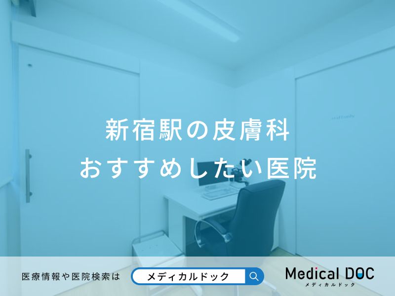 新宿駅の皮膚科おすすめしたい医院