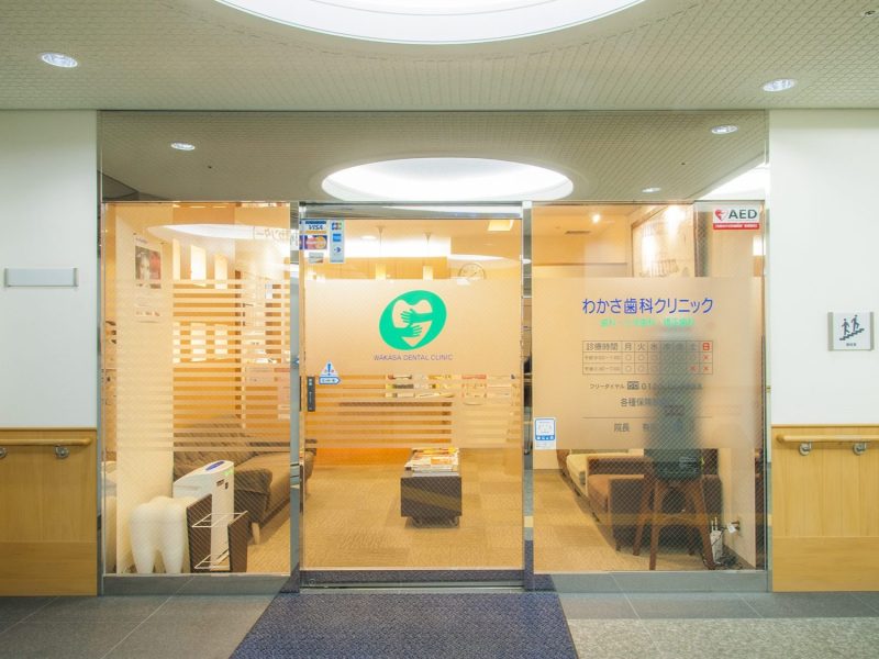 わかさ歯科クリニック
