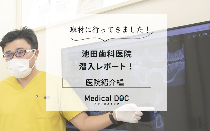 池田歯科医院photo