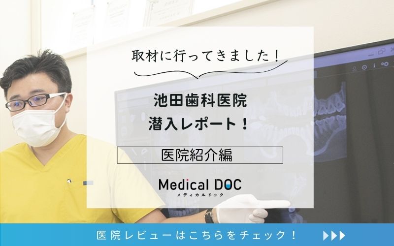 池田歯科医院photo