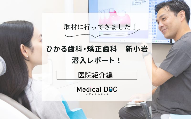 ひかる歯科・矯正歯科　新小岩photo