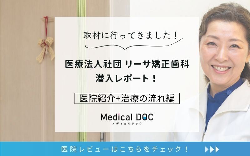 医療法人社団 リーサ矯正歯科photo