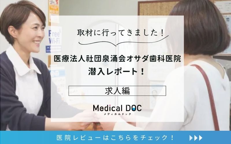 医療法人社団泉涌会オサダ歯科医院photo