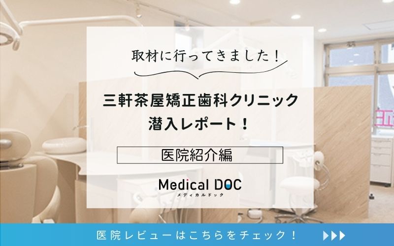 三軒茶屋矯正歯科クリニックphoto