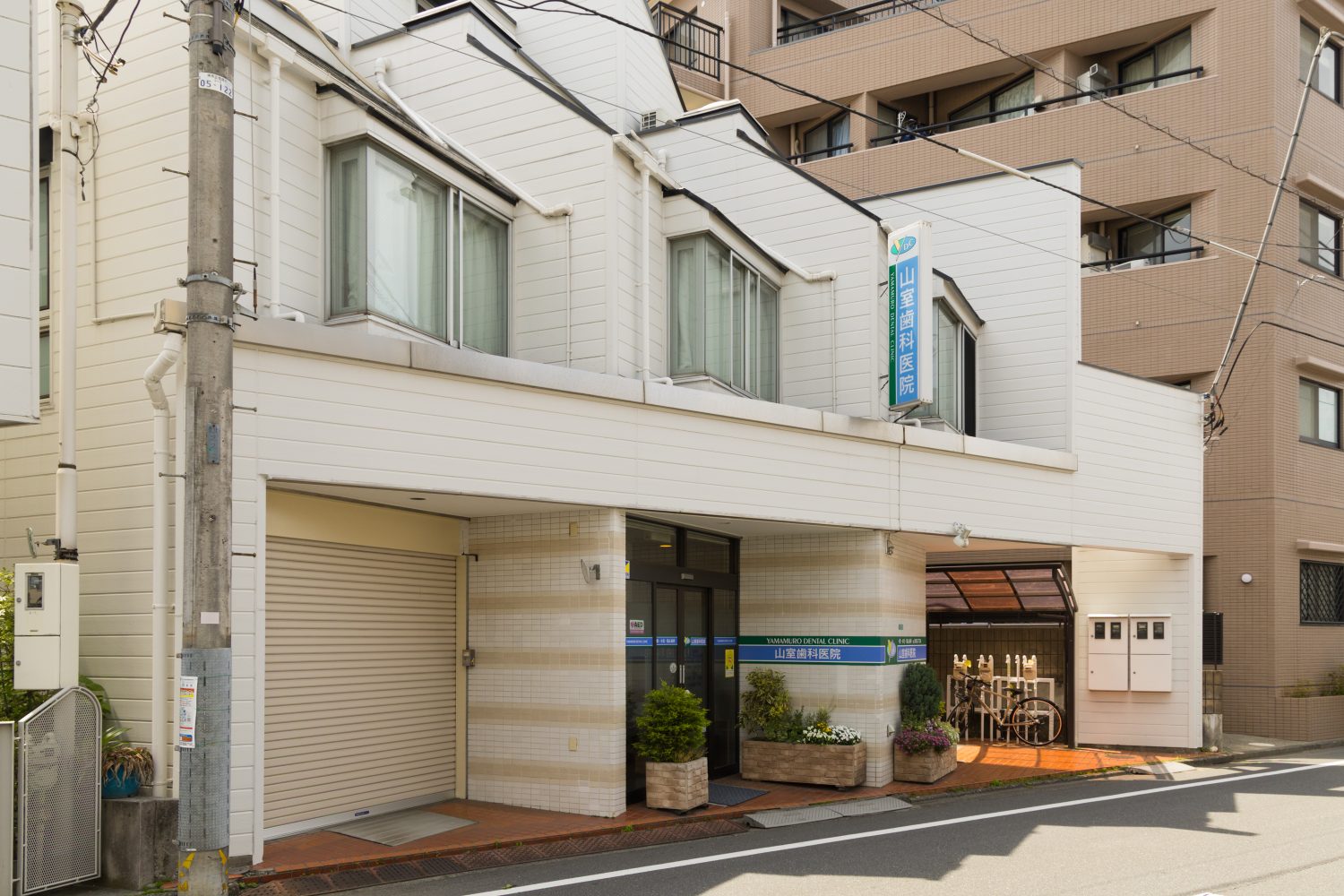 山室歯科医院photo