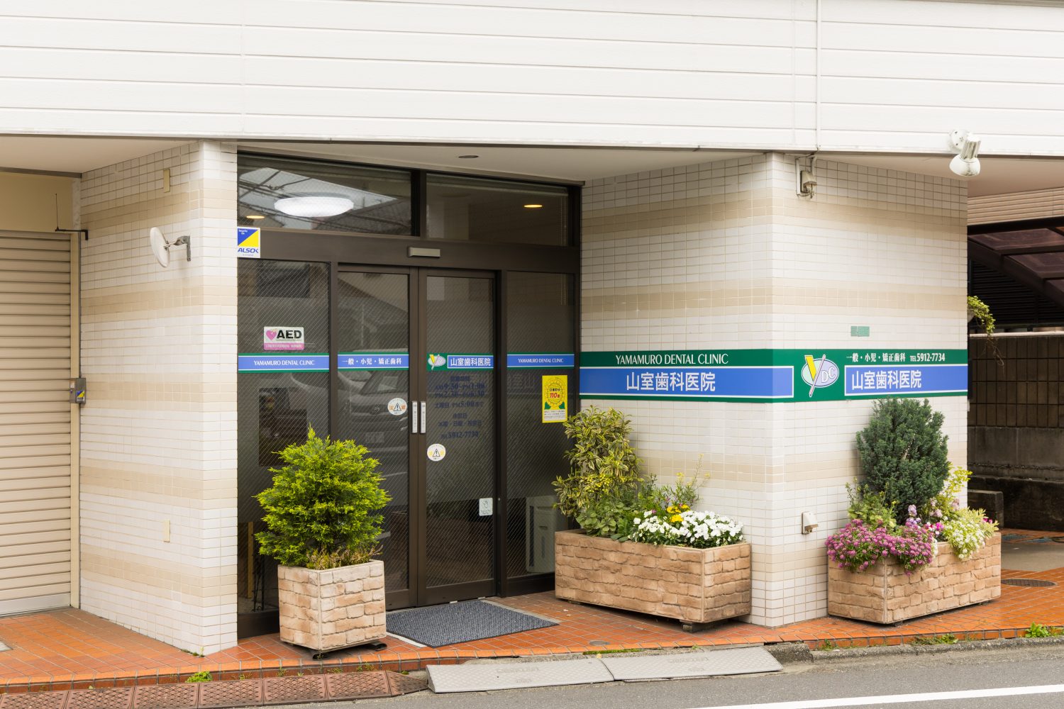 山室歯科医院photo