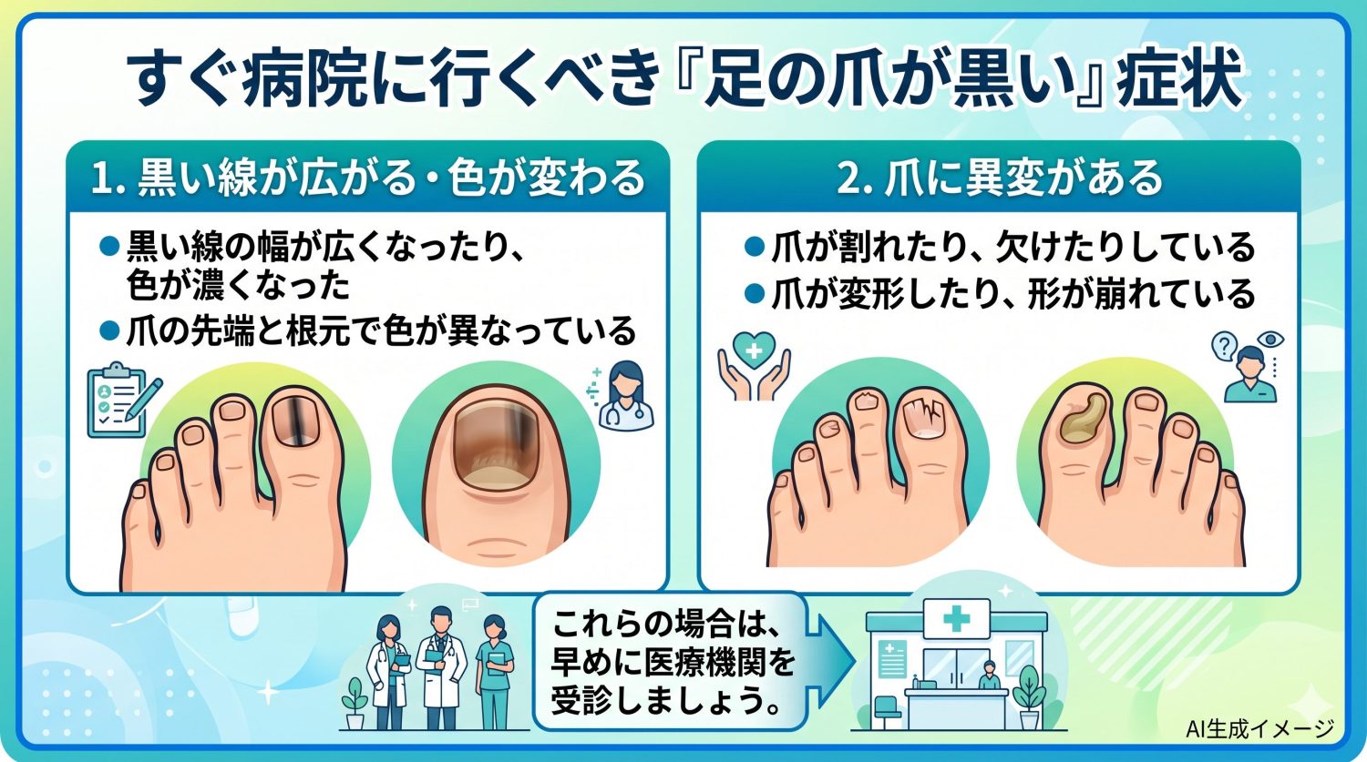 すぐ病院に行ったほうが良い「足の爪が黒い」の症状は？