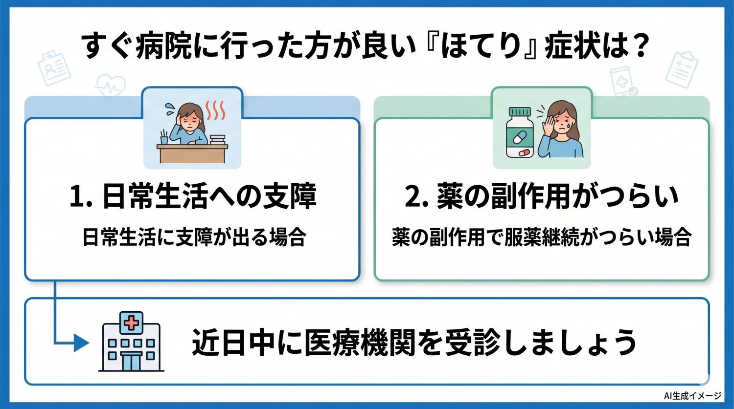 すぐ病院に行った方が良い「ほてり」症状は？