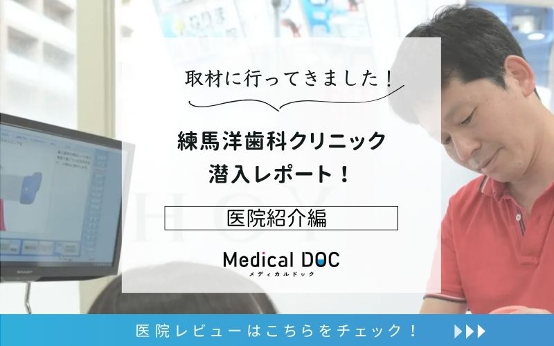 練馬洋歯科クリニックphoto