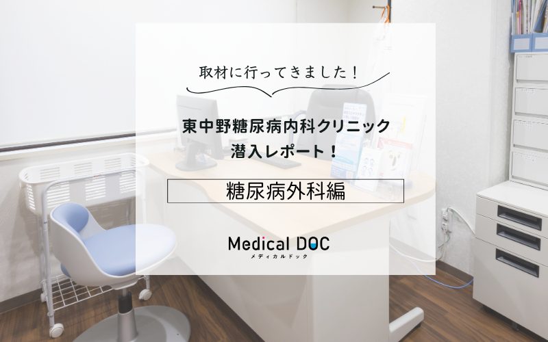 東中野糖尿病内科クリニックphoto