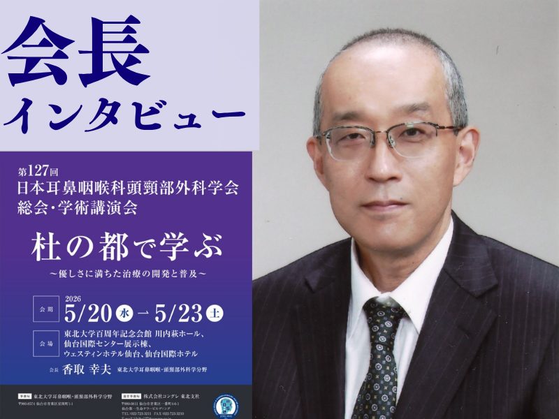 “聞く・話す・食べる”を守る耳鼻科で広がる「優しさに満ちた治療」―第127回日耳鼻総会 香取幸夫会長に聞く