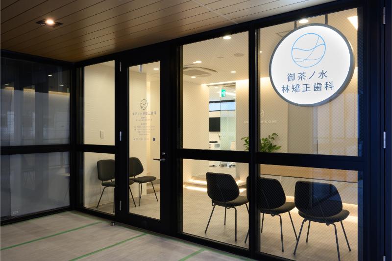 御茶ノ水林矯正歯科