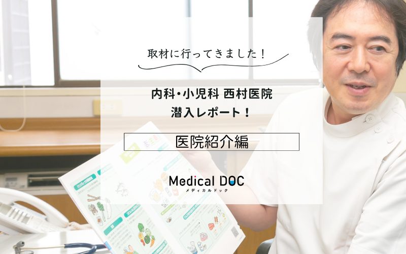 内科・小児科 西村医院photo