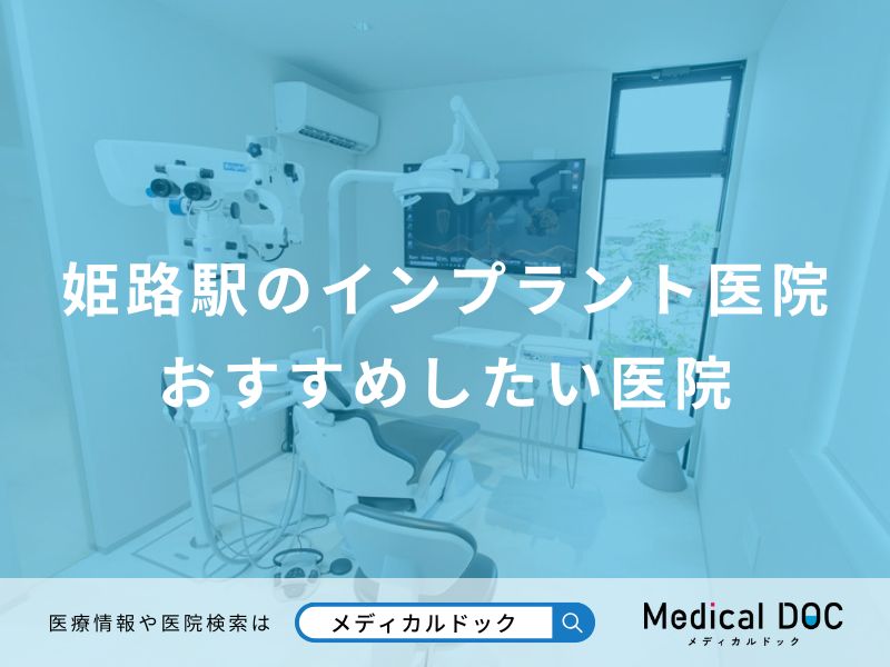 姫路駅のインプラント医院 おすすめしたい医院