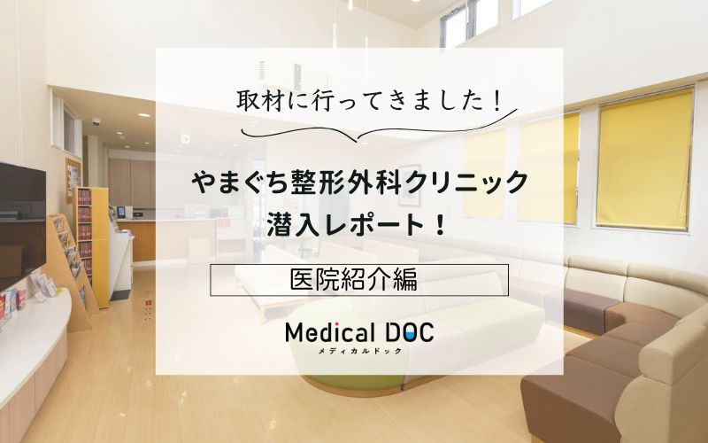 やまぐち整形外科クリニックphoto