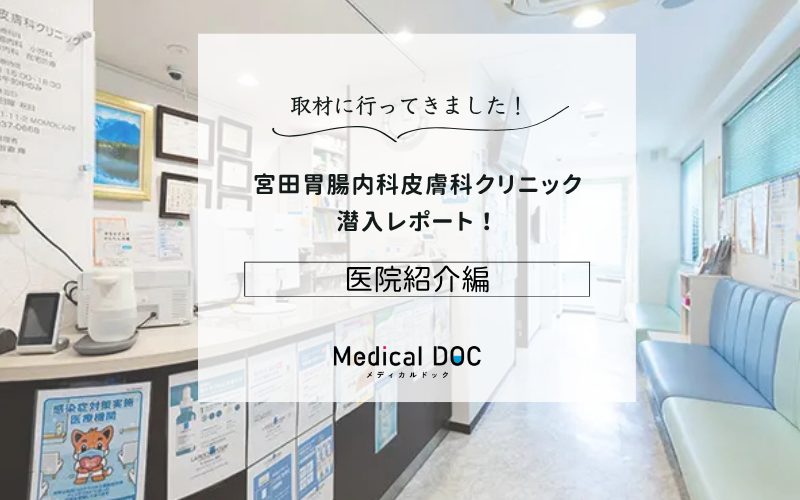 宮田胃腸内科皮膚科クリニックphoto