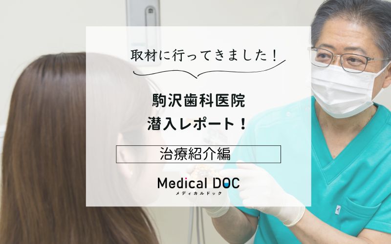 駒沢歯科医院photo