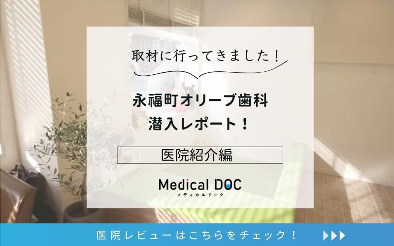 永福町オリーブ歯科photo