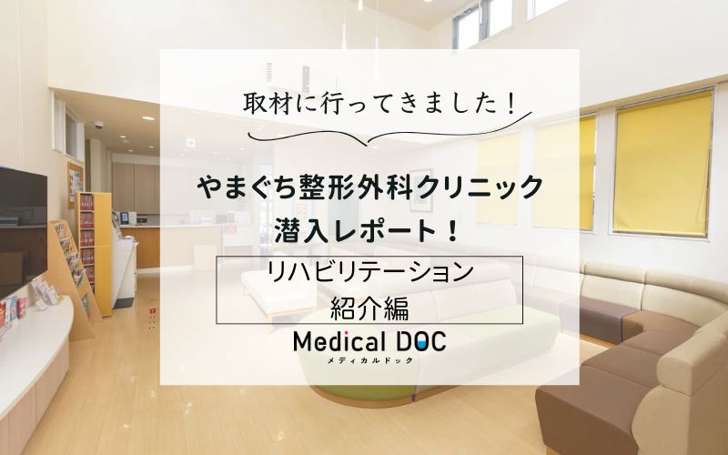 やまぐち整形外科クリニックphoto