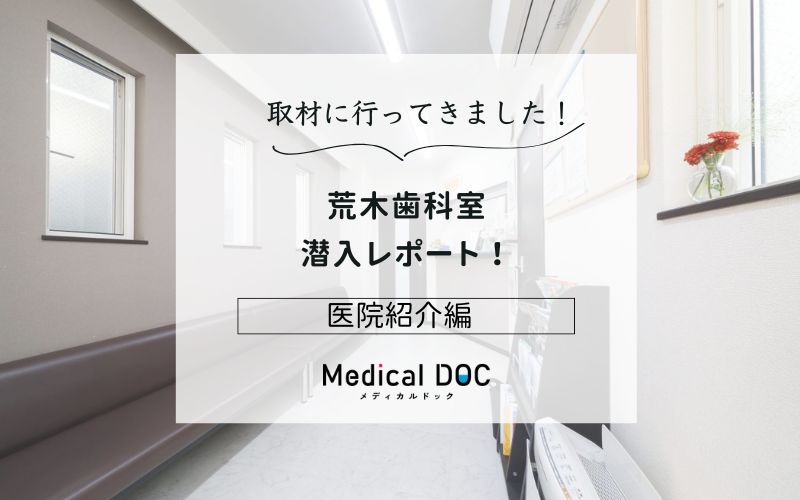 荒木歯科室photo