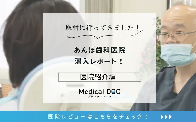あんぽ歯科医院photo
