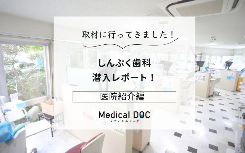 しんぷく歯科photo