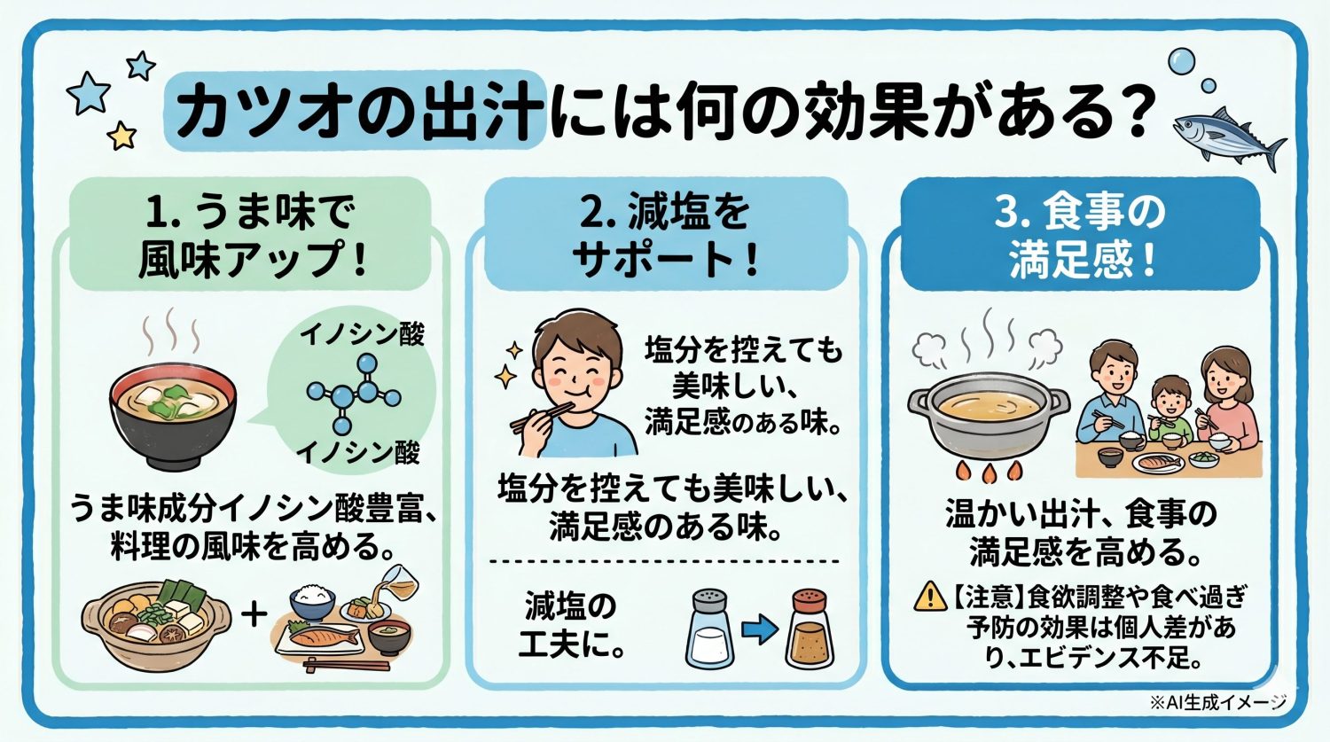 カツオの出汁には何の効果がある?