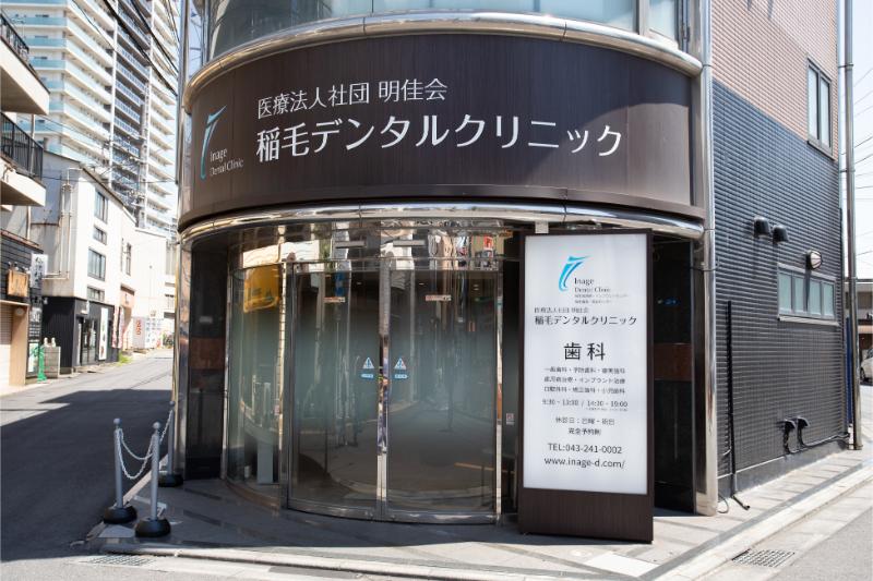 稲毛デンタルクリニック