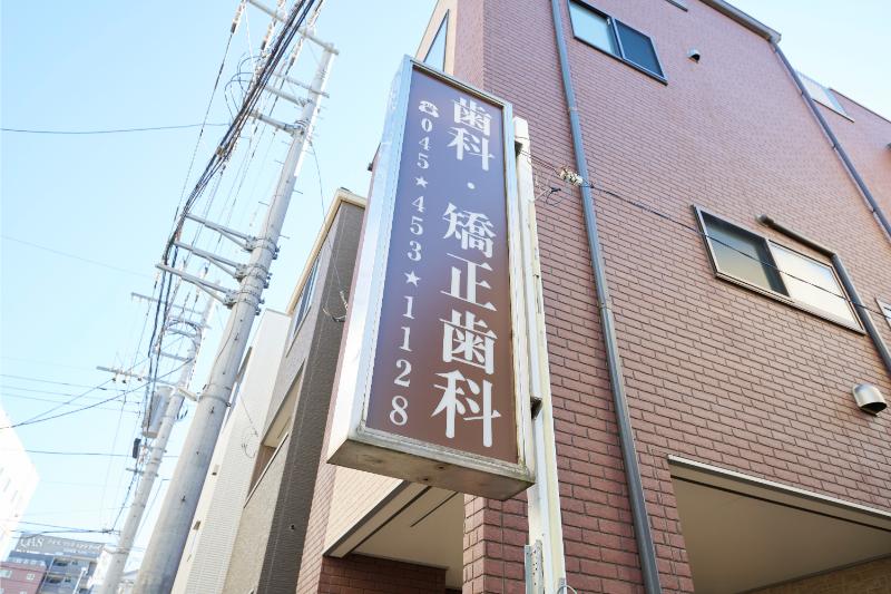 伊東歯科医院photo