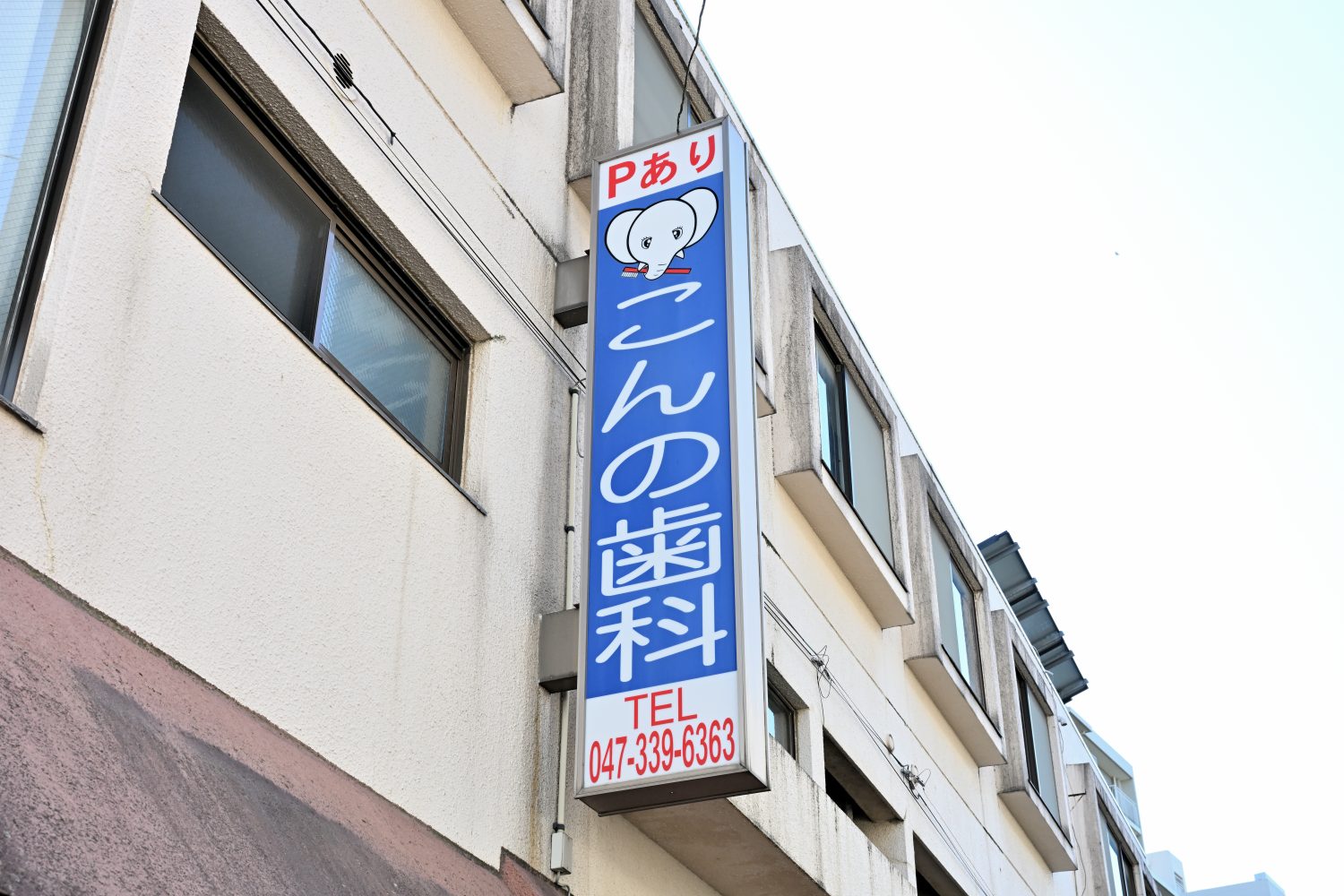 こんの歯科医院photo