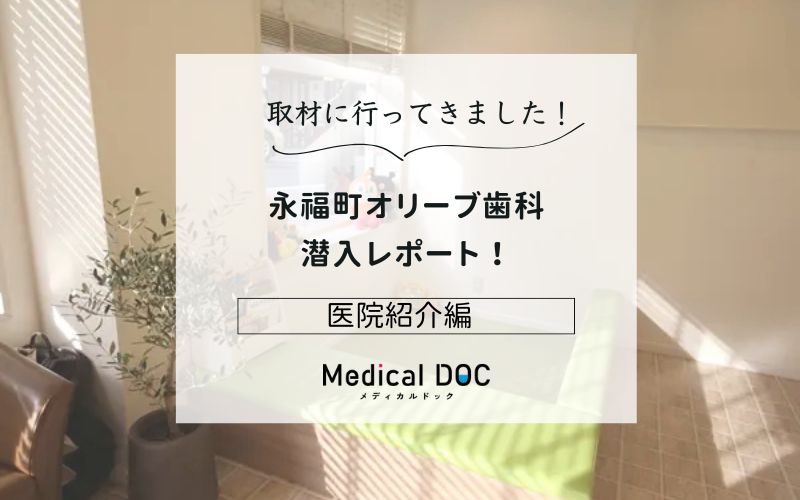 永福町オリーブ歯科photo