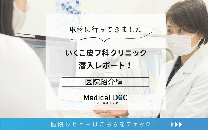 いくこ皮フ科クリニックphoto