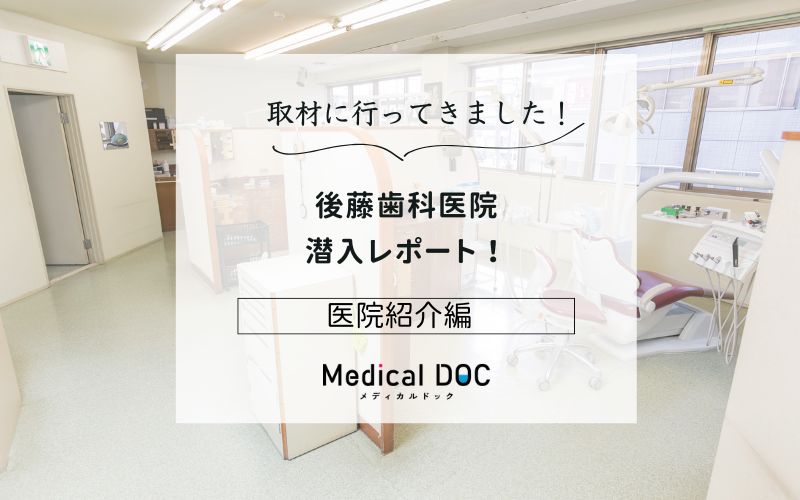 後藤歯科医院photo
