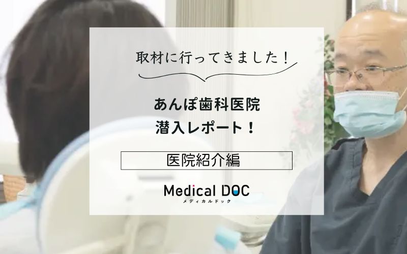 あんぽ歯科医院photo