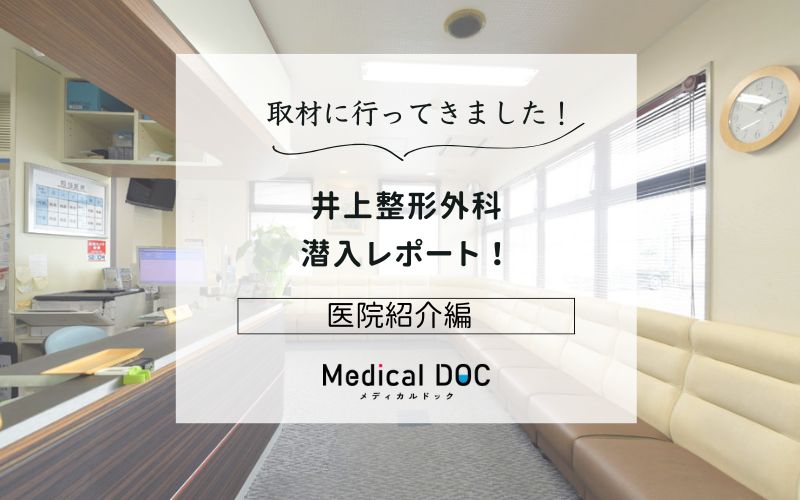 井上整形外科photo