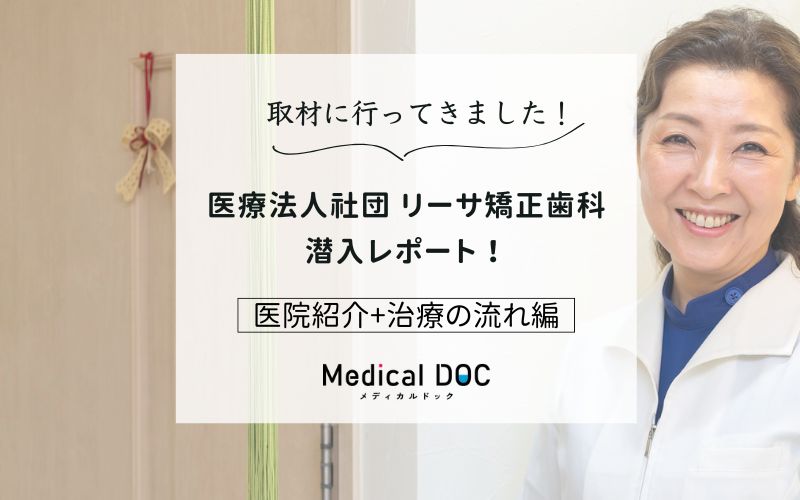 医療法人社団 リーサ矯正歯科photo