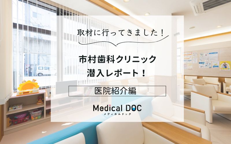 市村歯科クリニックphoto