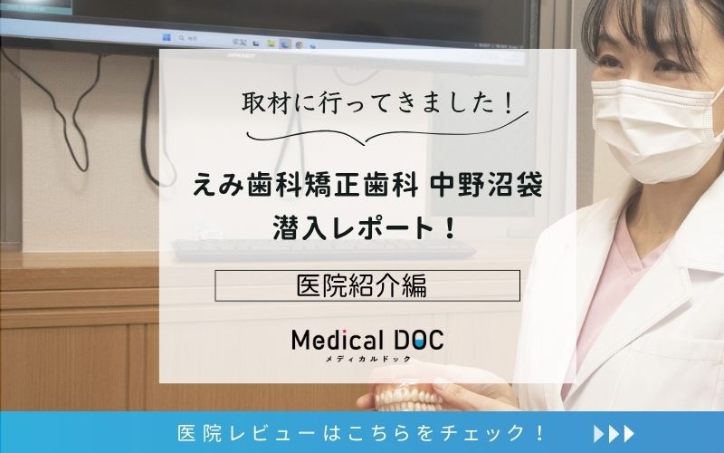 えみ歯科矯正歯科 中野沼袋photo