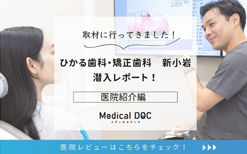 ひかる歯科・矯正歯科　新小岩photo
