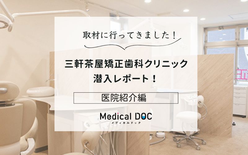 三軒茶屋矯正歯科クリニックphoto