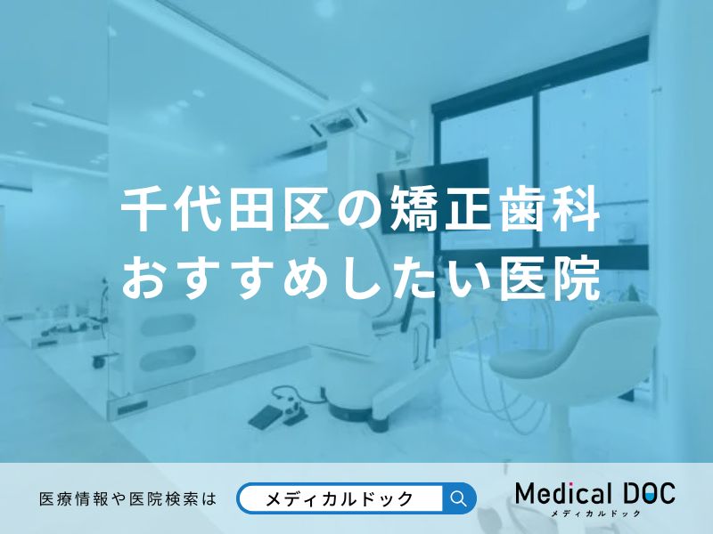 千代田区の矯正歯科 おすすめしたい医院