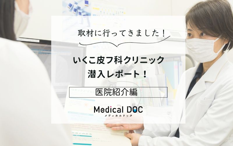 いくこ皮フ科クリニックphoto