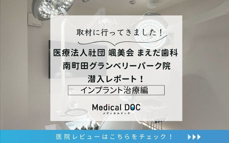 医療法人社団 颯美会 まえだ歯科 南町田グランベリーパーク院photo