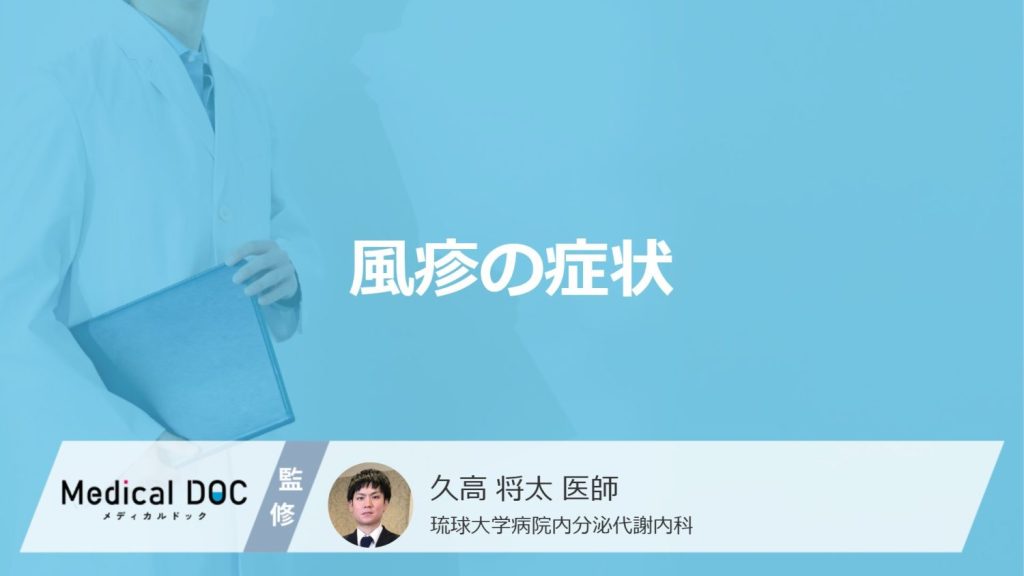 「風疹の症状」はご存知ですか？感染経路や潜伏期間も解説！【医師監修】