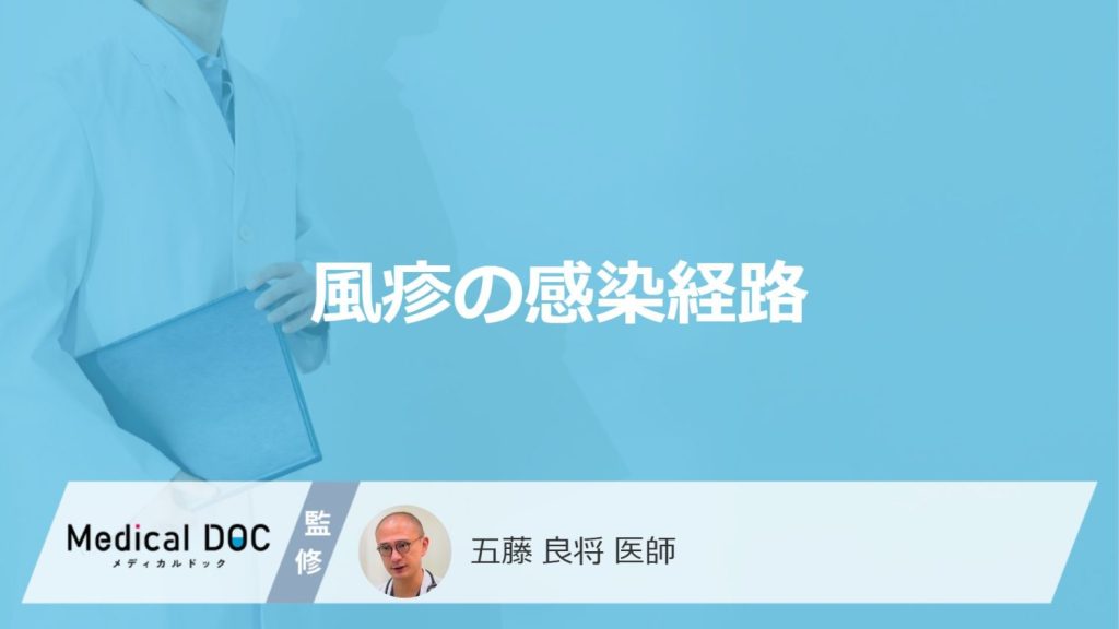 「風疹の主な3つの感染経路」はご存知ですか？症状や原因についても解説！【医師監修】