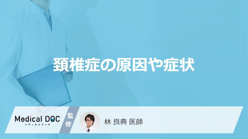 「頚椎症の原因や症状」はご存知ですか？受診の目安となる症状も解説！【医師監修】
