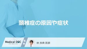 「頚椎症の原因や症状」はご存知ですか？受診の目安となる症状も解説！【医師監修】