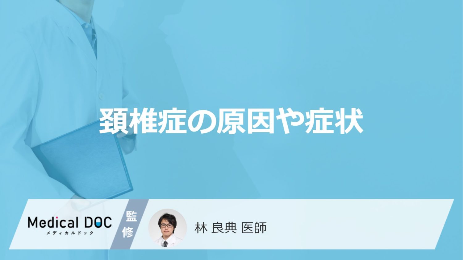 「頚椎症の原因や症状」はご存知ですか？受診の目安となる症状も解説！【医師監修】